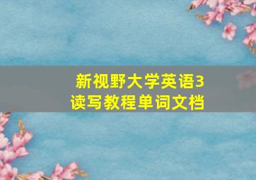 新视野大学英语3读写教程单词文档