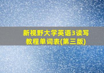 新视野大学英语3读写教程单词表(第三版)