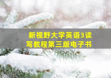 新视野大学英语3读写教程第三版电子书