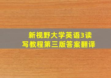 新视野大学英语3读写教程第三版答案翻译