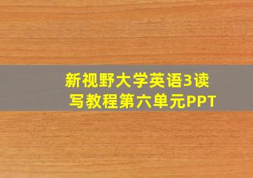 新视野大学英语3读写教程第六单元PPT