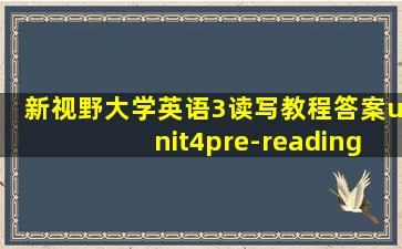 新视野大学英语3读写教程答案unit4pre-reading