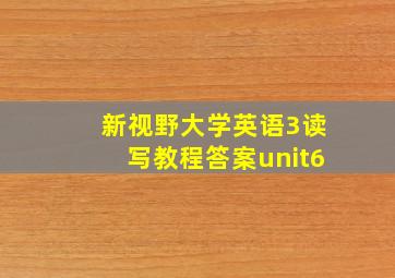 新视野大学英语3读写教程答案unit6