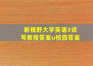 新视野大学英语3读写教程答案u校园答案