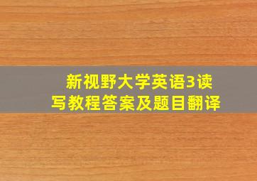 新视野大学英语3读写教程答案及题目翻译