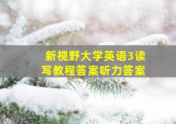 新视野大学英语3读写教程答案听力答案