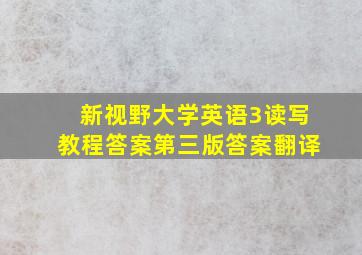 新视野大学英语3读写教程答案第三版答案翻译