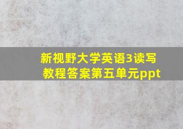 新视野大学英语3读写教程答案第五单元ppt