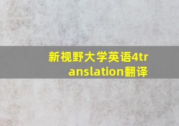 新视野大学英语4translation翻译