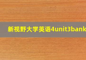 新视野大学英语4unit3banked