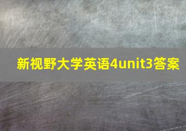 新视野大学英语4unit3答案