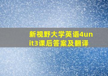 新视野大学英语4unit3课后答案及翻译