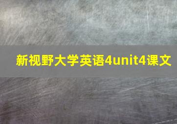 新视野大学英语4unit4课文