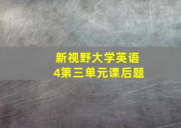 新视野大学英语4第三单元课后题