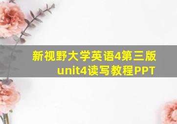 新视野大学英语4第三版unit4读写教程PPT