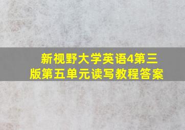 新视野大学英语4第三版第五单元读写教程答案