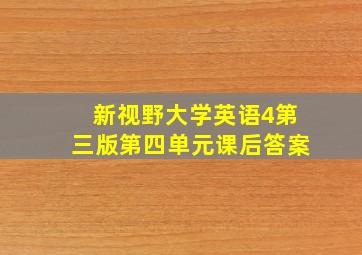 新视野大学英语4第三版第四单元课后答案