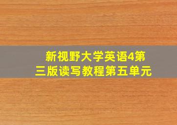 新视野大学英语4第三版读写教程第五单元