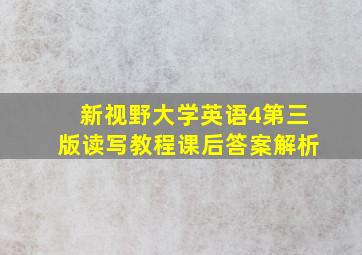 新视野大学英语4第三版读写教程课后答案解析