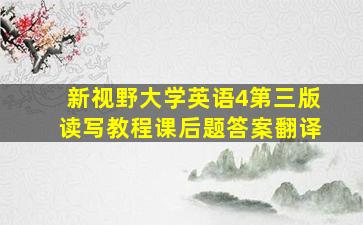 新视野大学英语4第三版读写教程课后题答案翻译