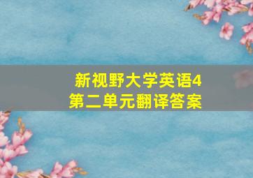 新视野大学英语4第二单元翻译答案