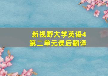 新视野大学英语4第二单元课后翻译