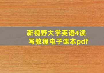 新视野大学英语4读写教程电子课本pdf