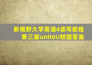 新视野大学英语4读写教程第三版unit6U校园答案