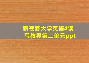 新视野大学英语4读写教程第二单元ppt