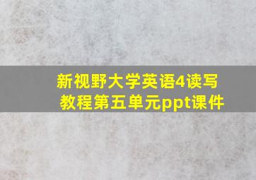 新视野大学英语4读写教程第五单元ppt课件