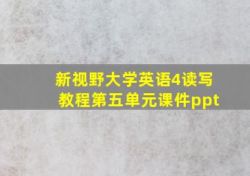 新视野大学英语4读写教程第五单元课件ppt