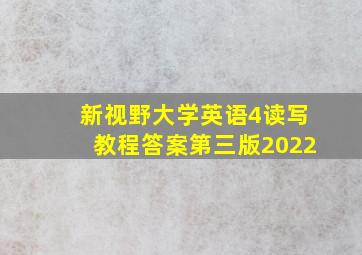 新视野大学英语4读写教程答案第三版2022