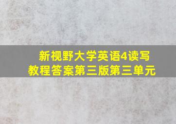 新视野大学英语4读写教程答案第三版第三单元