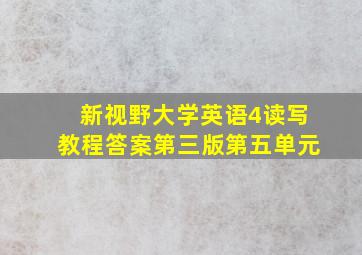 新视野大学英语4读写教程答案第三版第五单元