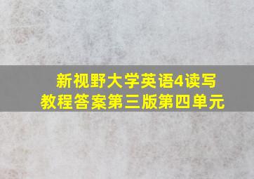 新视野大学英语4读写教程答案第三版第四单元