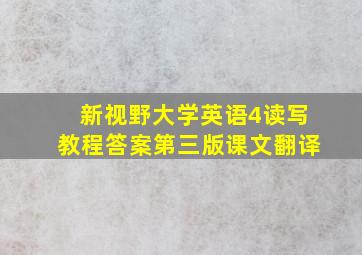 新视野大学英语4读写教程答案第三版课文翻译