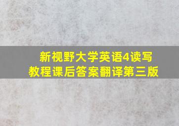 新视野大学英语4读写教程课后答案翻译第三版