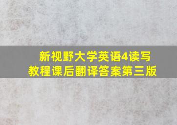 新视野大学英语4读写教程课后翻译答案第三版