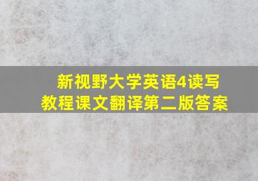 新视野大学英语4读写教程课文翻译第二版答案