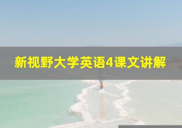 新视野大学英语4课文讲解