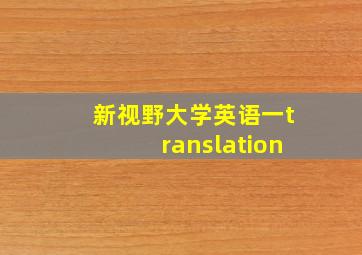 新视野大学英语一translation