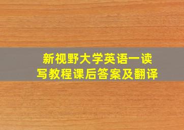 新视野大学英语一读写教程课后答案及翻译