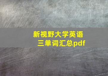 新视野大学英语三单词汇总pdf