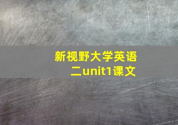 新视野大学英语二unit1课文