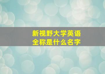 新视野大学英语全称是什么名字