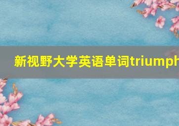 新视野大学英语单词triumph