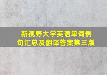 新视野大学英语单词例句汇总及翻译答案第三版