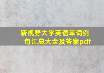 新视野大学英语单词例句汇总大全及答案pdf