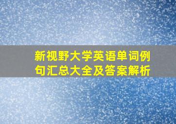 新视野大学英语单词例句汇总大全及答案解析