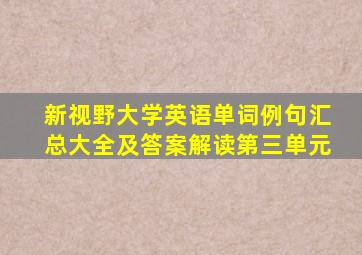 新视野大学英语单词例句汇总大全及答案解读第三单元